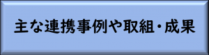 連携事例や取組・成果バナー