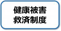 健康被害救済制度