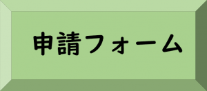 申請フォーム