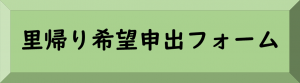 里帰り希望申し出フォーム