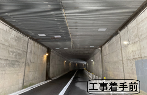 トンネル工事着手前の画像