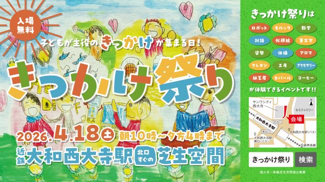 きっかけ祭り2026春のチラシ画像