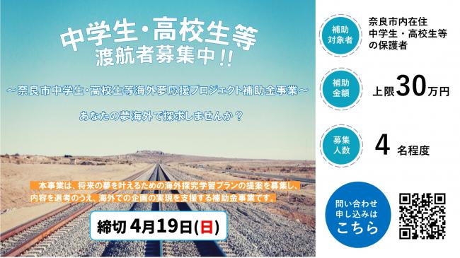 令和8年度奈良市中学生・高校生等海外夢応援プロジェクト補助金事業