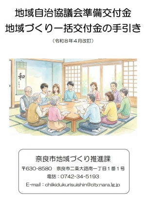 地域自治協議会準備交付金地域づくり一括交付金の手引き