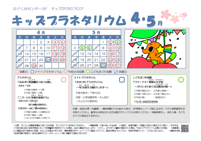 プラネタリウム（4・5月）