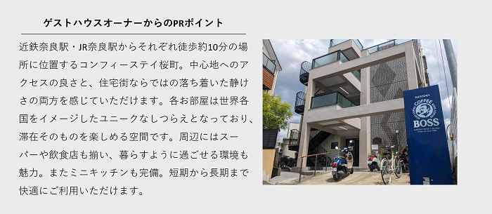 コンフィーステイ桜町　オーナーからのコメント