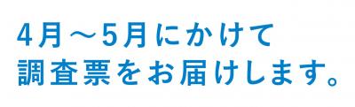 4月～5月にかけて調査票をおとどけします