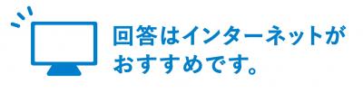回答はインターネットがおすすめ