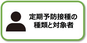 定期予防接種の種類と対象者