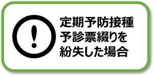 予診票綴りを紛失した場合
