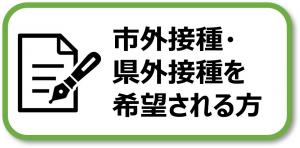 市外県外接種を希望される方