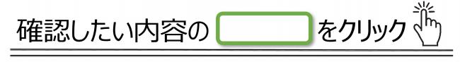 確認したい情報をクリック