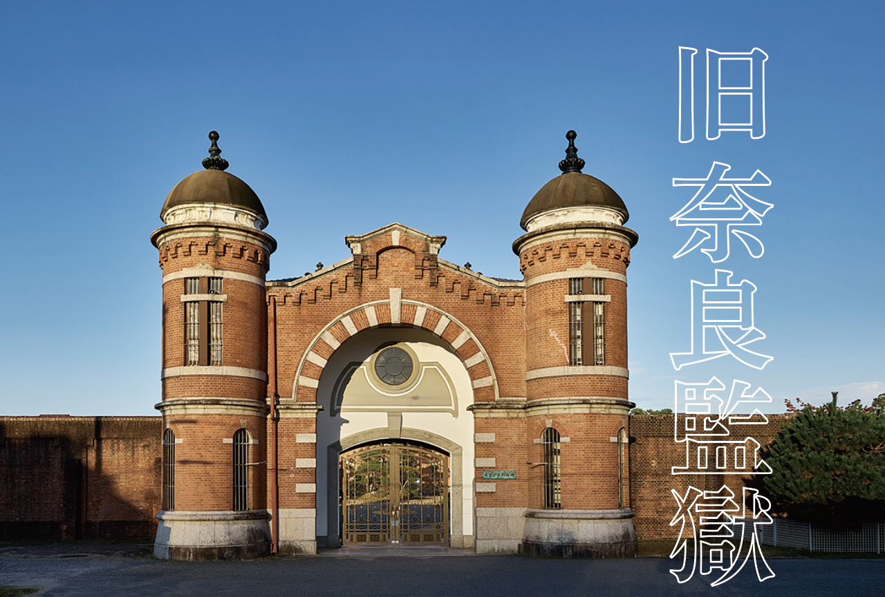 旧奈良監獄（写真）