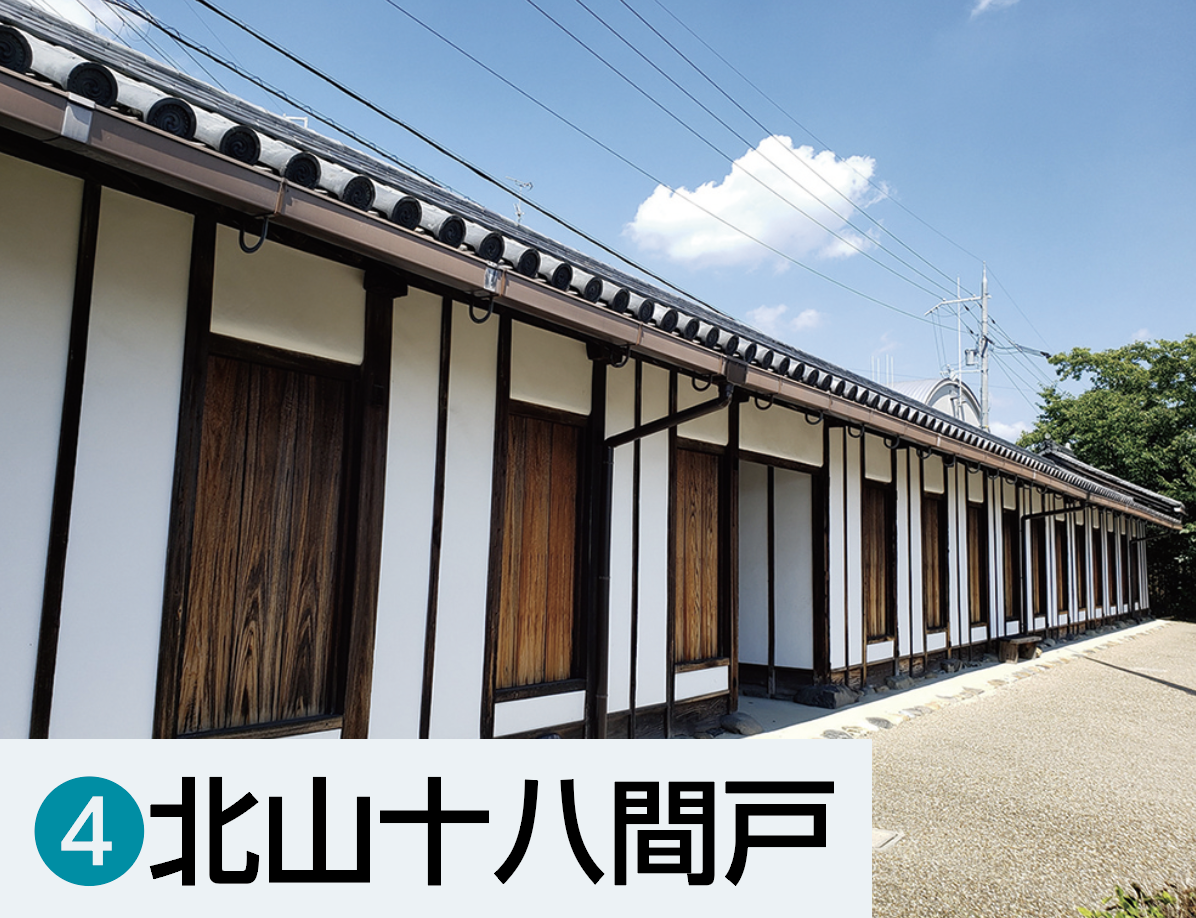 ④北山十八間戸
