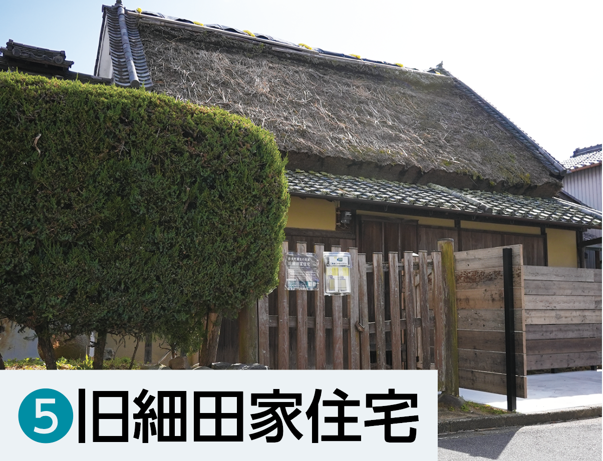 ⑤旧細田家住宅
