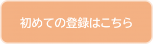 初めての登録