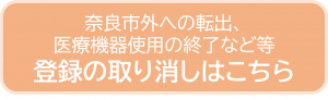 登録の取り消し