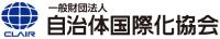 自治体国際化協会のロゴ