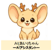 AI(あい)ちゃん AIアシスタント