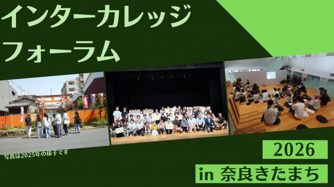 インターカレッジフォーラム2026 バナー