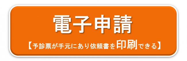 電子申請（予診票が手元にあり依頼書を印刷できる）