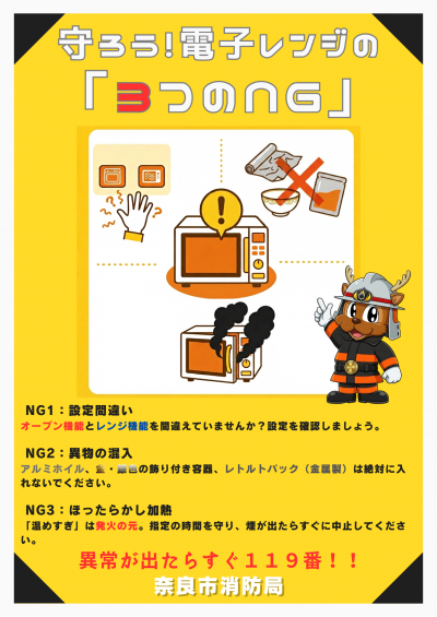 守ろう!電子レンジの「3つのNG」