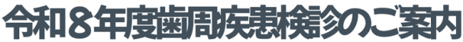 令和8年度雌雄疾患検診のご案内