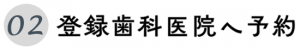 登録歯科医院へ予約
