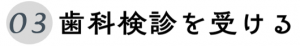 歯科健診を受ける