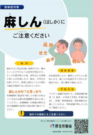 麻しん(はしか)にご注意ください