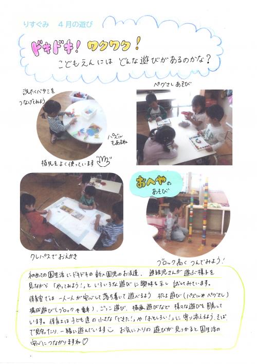４月りす組の遊び