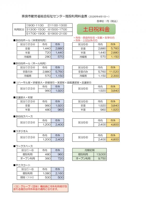 利用料金表（土日祝）