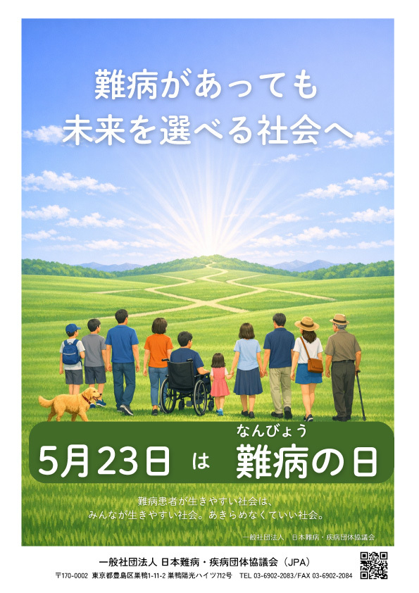 難病の日 2026年ポスター