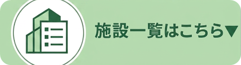 施設一覧はこちら