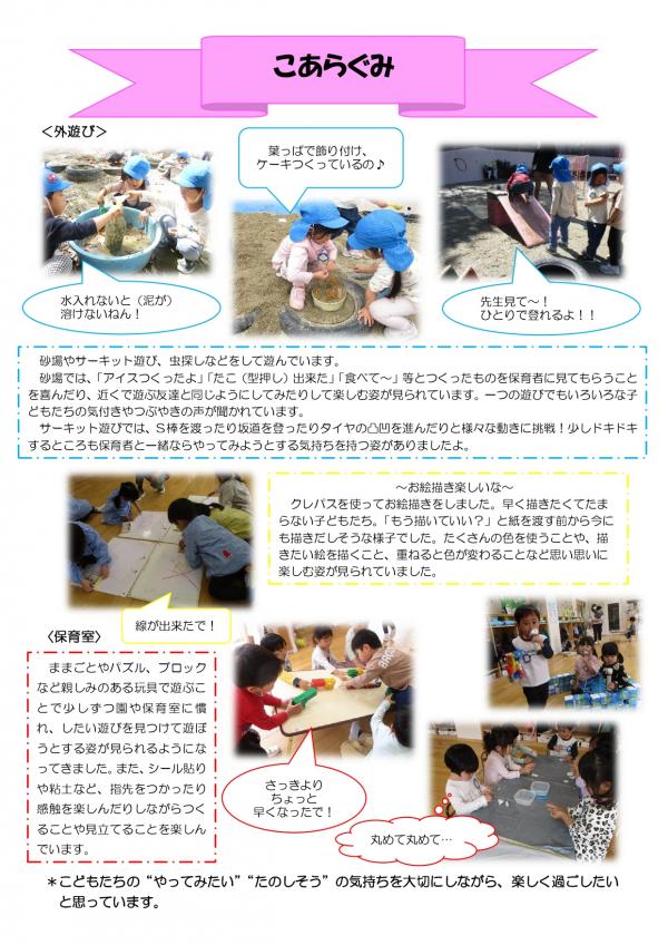 3歳児　5月　こあら組　ドキュメント