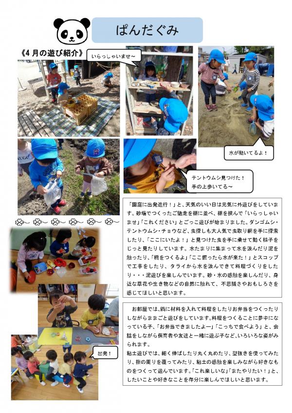 5月　3歳児　ぱんだ組　ドキュメント