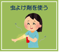虫よけ剤を使う