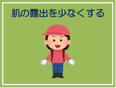 肌の露出を少なくする