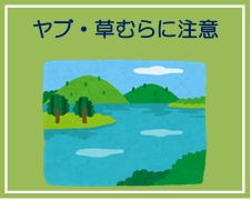 ヤブ・草むらに注意