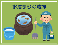 水溜まりの清掃