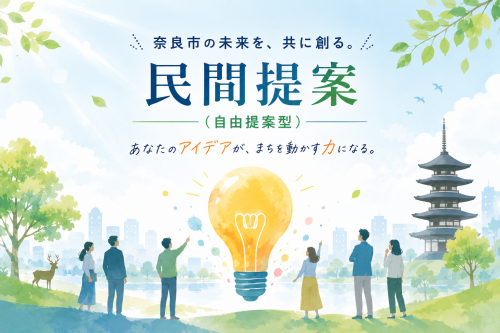 自由提案型募集