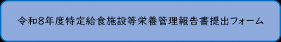 令和8年度特定給食施設等栄養管理報告書提出フォーム