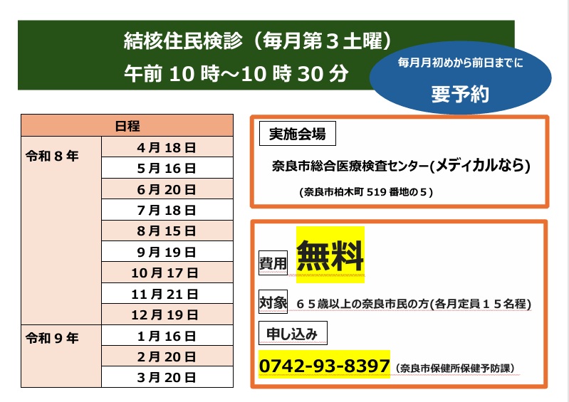 結核住民検診日程表
