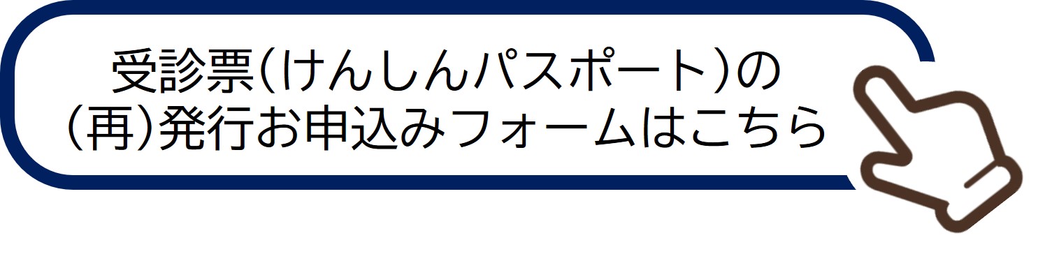 受診票(けんしんパスポート)の(再)発行お申し込みフォームはこちら