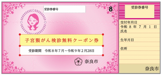 子宮頸がん無料クーポンの見本
