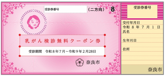 乳がん検診無料クーポンの見本