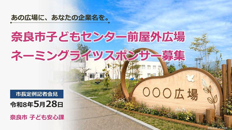 奈良市子どもセンター前屋外広場ネーミングライツスポンサー募集