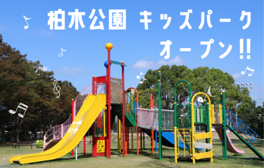 令和5年度、柏木公園(柏木町255番地の1)に市内キッズパーク第一弾オープン