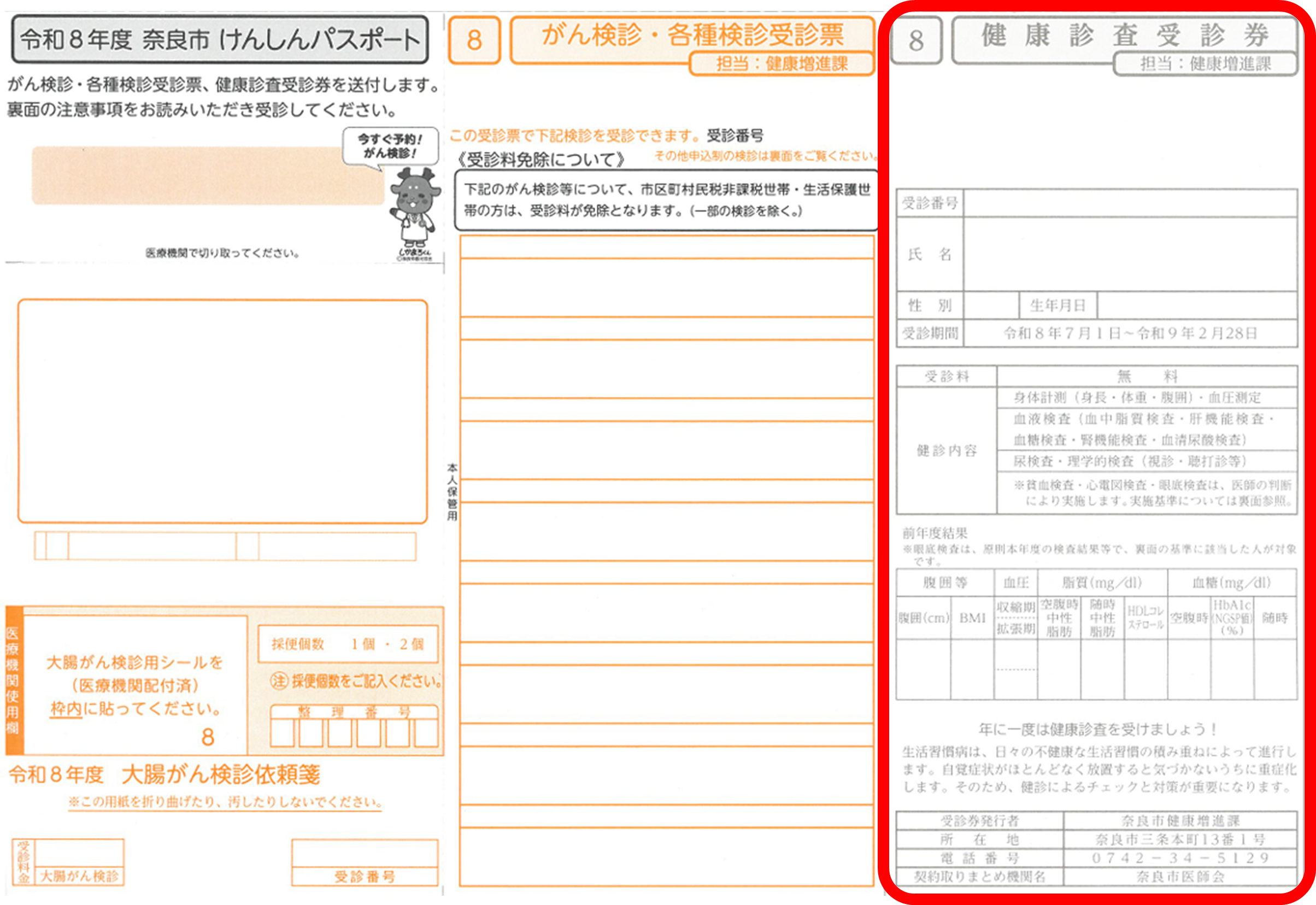 令和8年度健康診査受診券の見本