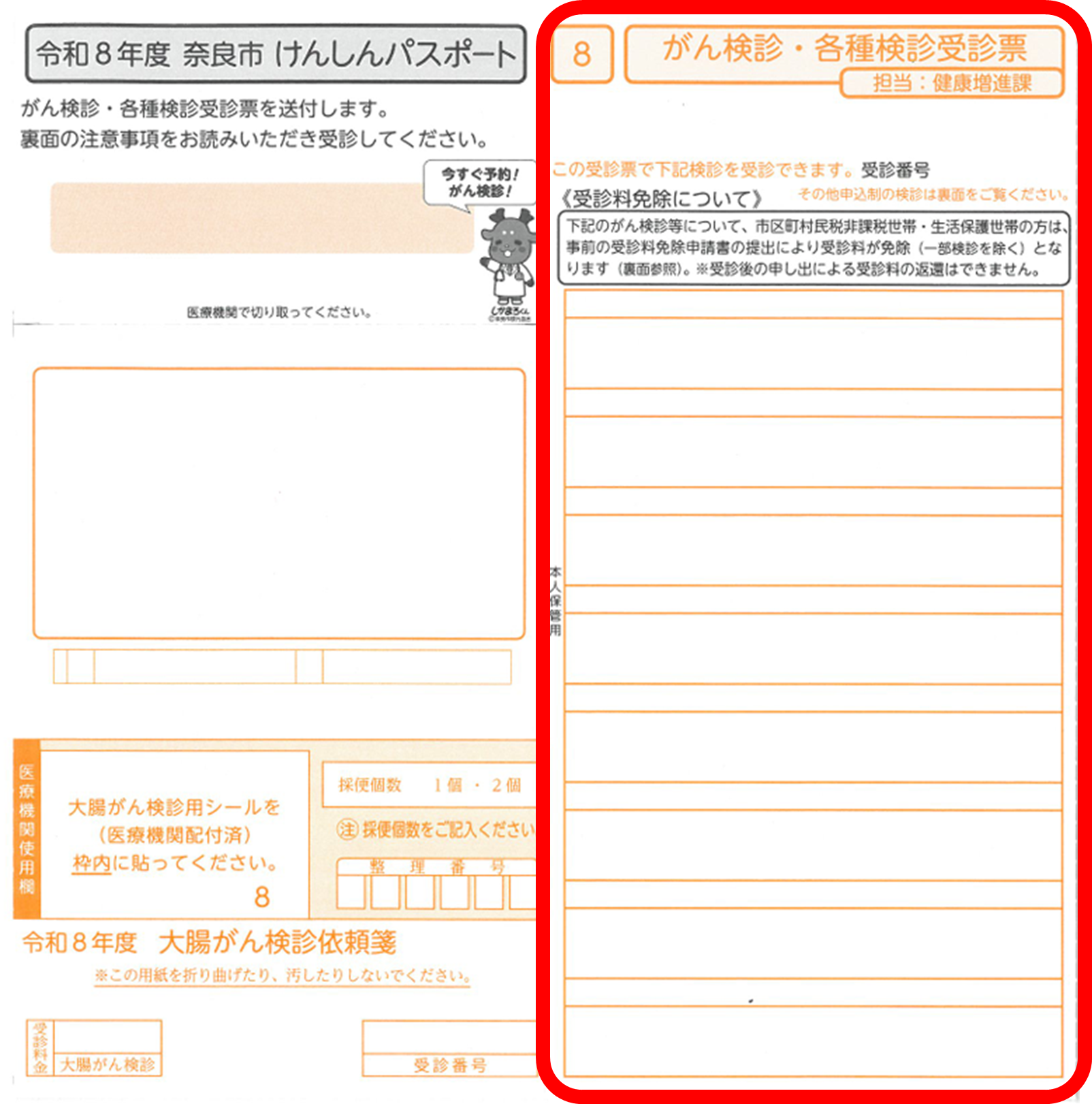 令和8年度がん検診・各種検診受診票の見本